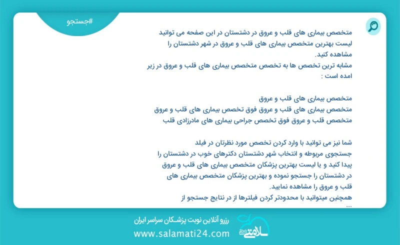 متخصص بیماری های قلب و عروق در دشتستان در این صفحه می توانید نوبت بهترین متخصص بیماری های قلب و عروق در شهر دشتستان را مشاهده کنید مشابه تری...